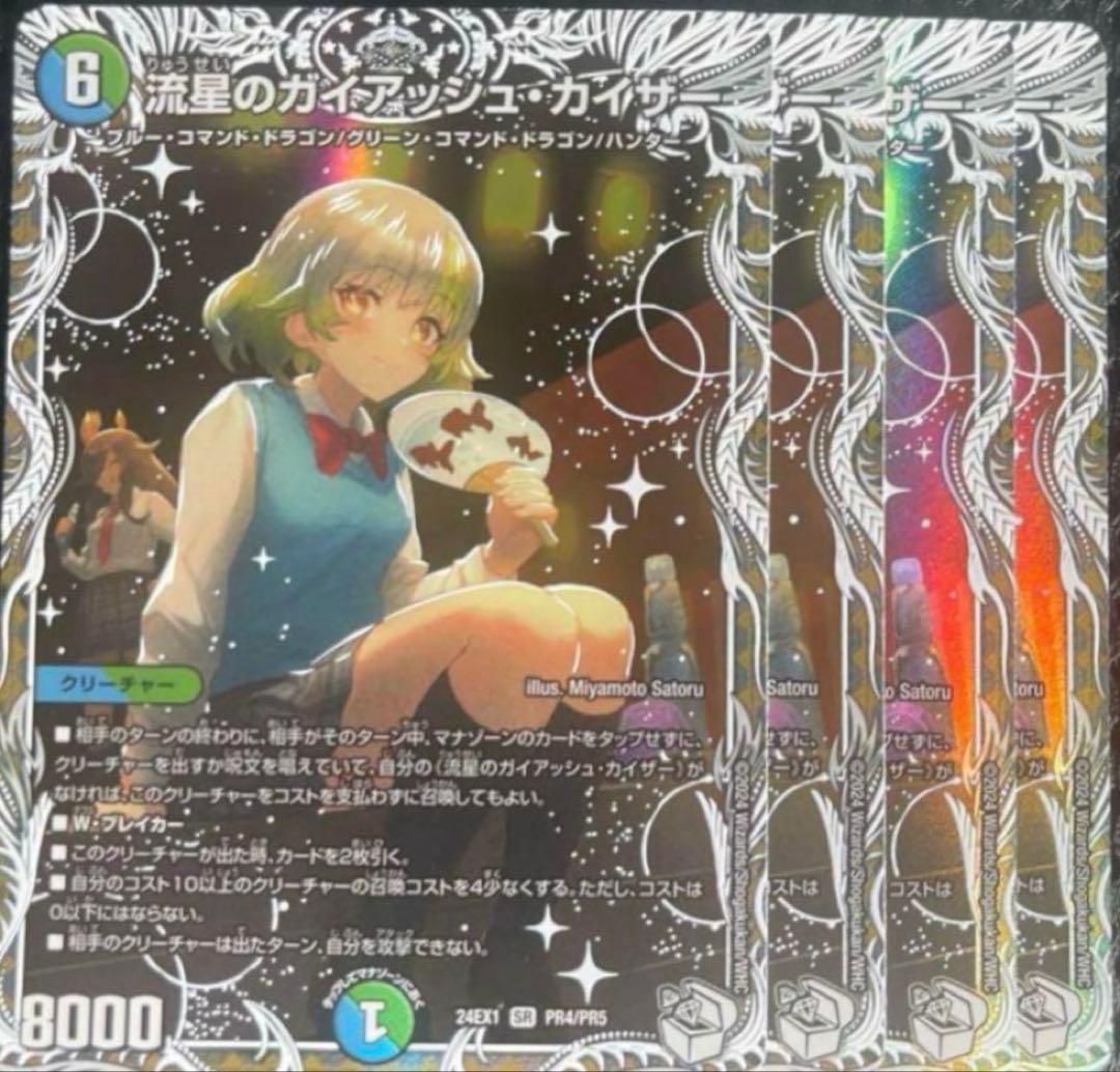 デュエルマスターズ 流星のガイアッシュカイザー キャラプレミアムトレジャー　4枚 流星のガイアッシュ・カイザー (キャラプレミアムトレジャー) SR PR4