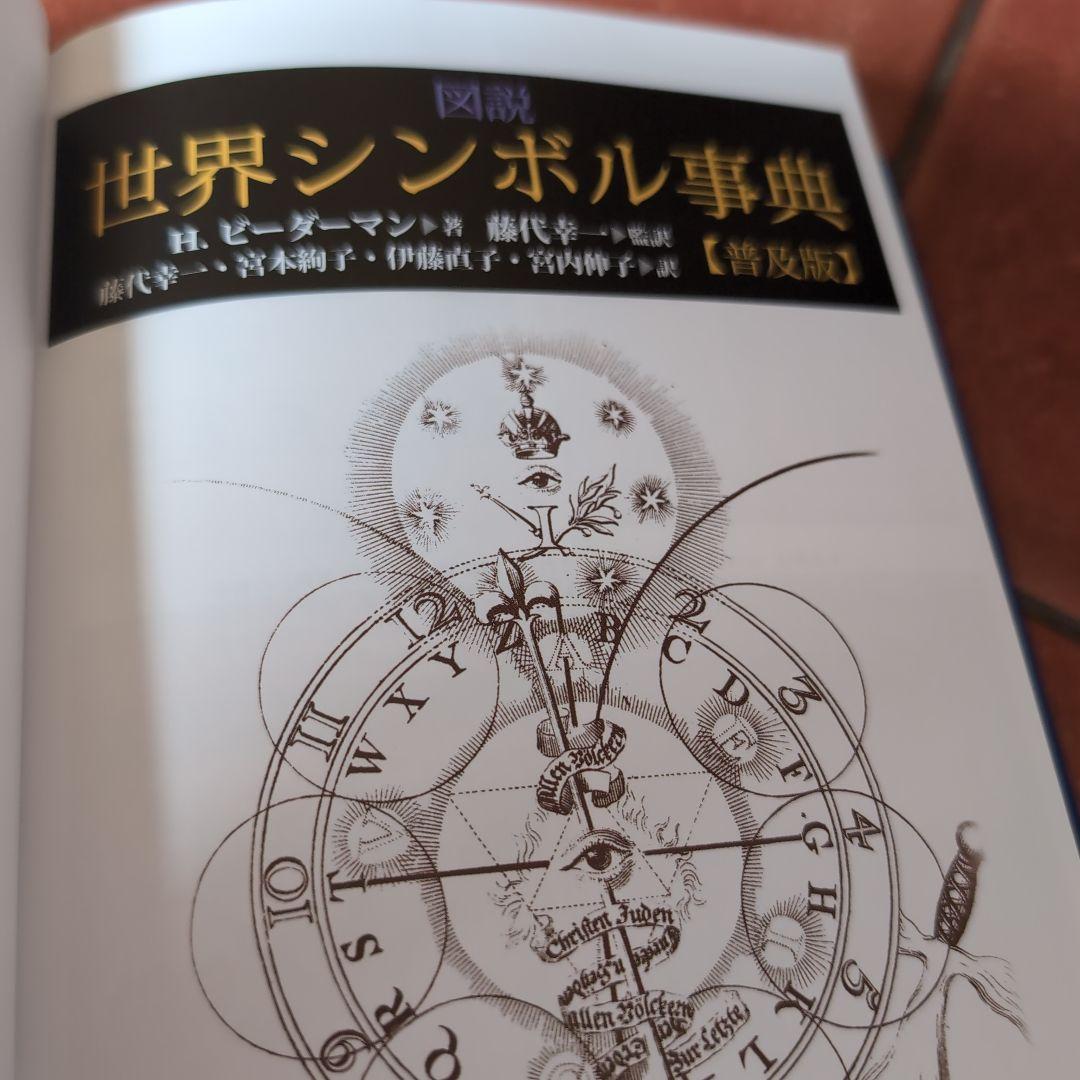 図説世界シンボル事典 - メルカリ