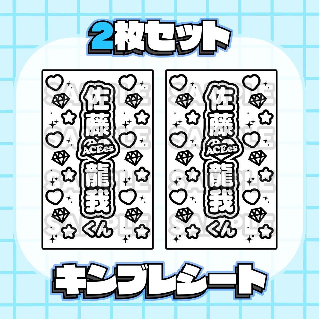 即購入可】キンブレシート 2枚セット ACEes 佐藤龍我 - メルカリ