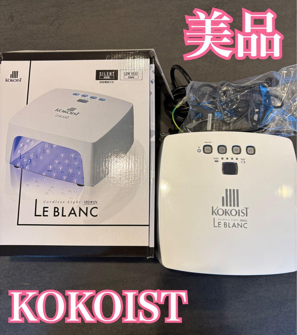 美品 KOKOIST Le Blanc ココイスト コードレスライト LED 正規販売店 KOKOIST Le BLANC コードレスライト ココイスト ジェル