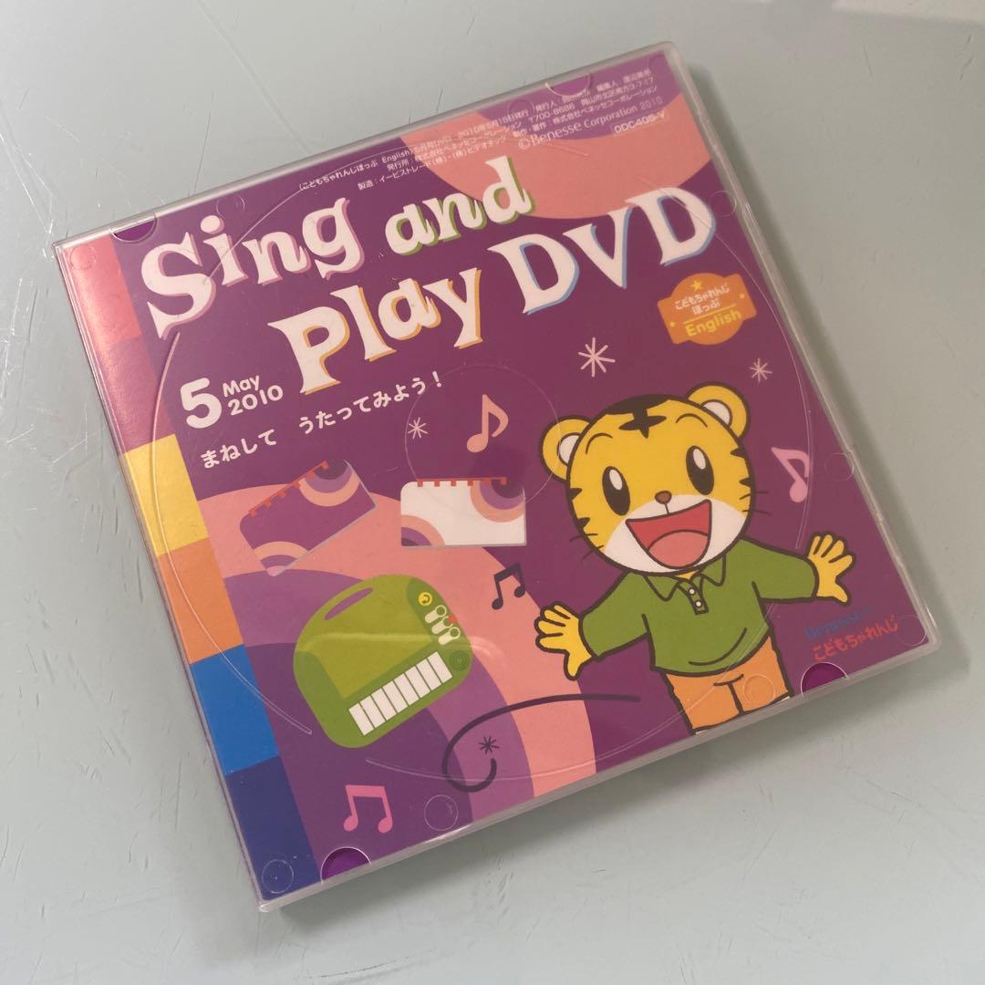 DVD Sing and Play DVD 2010.5こどもちゃれんじほっぷ - メルカリ