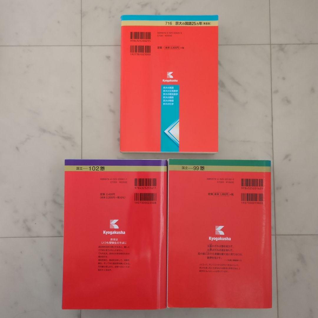 京都大学 理系 赤本（2024年版、2016年版）＋京大の国語 25ヵ年 - メルカリ