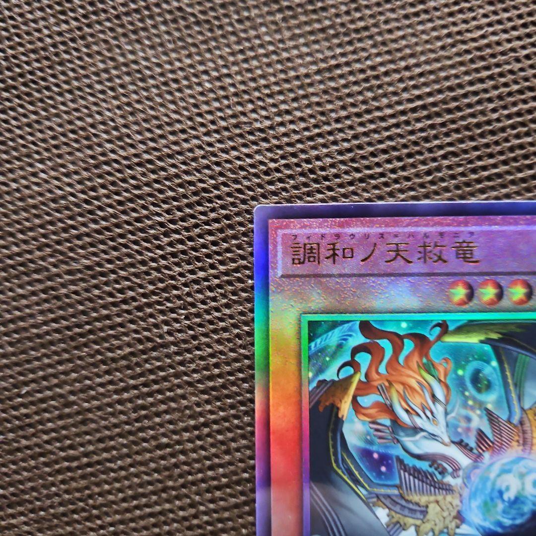 調和ノ天救竜 フィドラリウス=ハルモニア アルティメットレア レリーフ