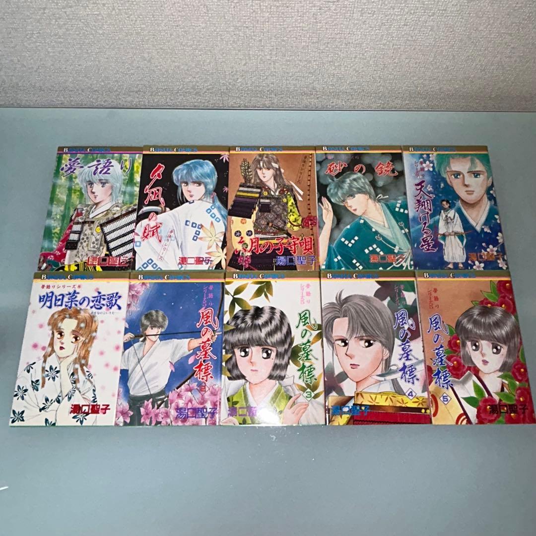 夢語りシリーズ 明日菜の恋歌 風の墓標 2.3.4.5巻 10冊セット 湯口聖子