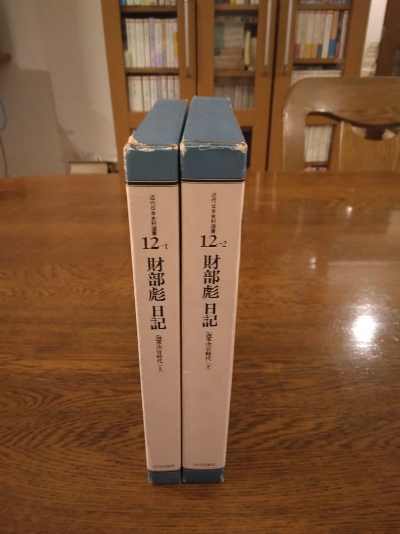 財部彪日記　上下揃　海軍次官時代 1983年　山川出版社　坂野潤治編解説 財部彪 - Wikipedia