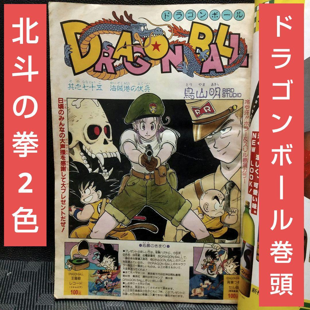 週刊少年ジャンプ 1986年25号※ドラゴンボール オールカラー※北斗の拳 2