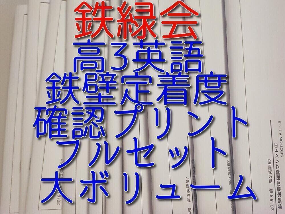 鉄緑会の高3英語鉄壁定着度確認プリント集フルセット　鉄壁単語ドリル　駿台　河合塾 2023年 最新版 鉄緑会 鉄壁 確認テスト 《全50セクション》東大受験