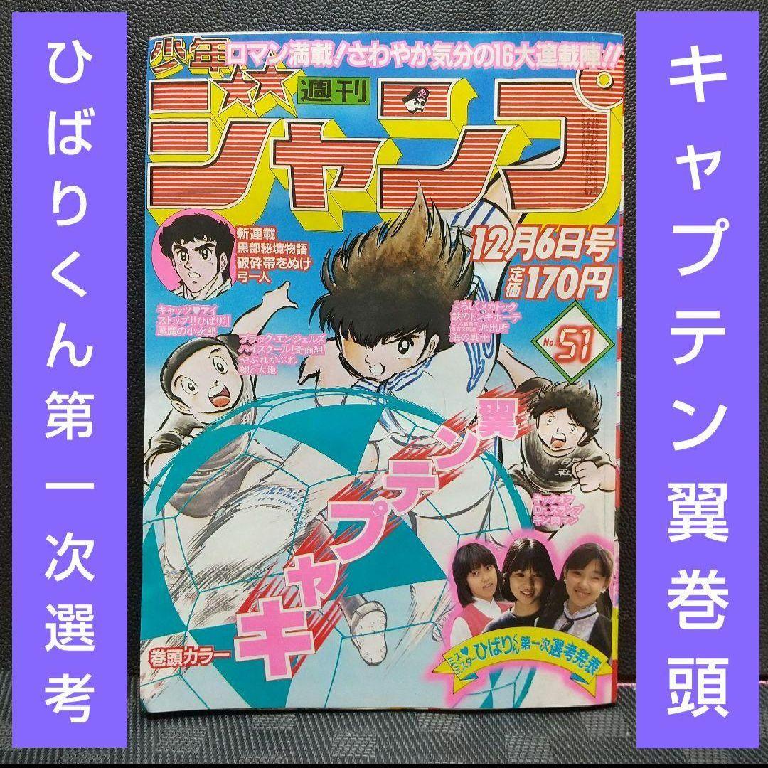 週刊少年ジャンプ1982年51号※キャプテン翼 巻頭※ひばりくん 第一次選考