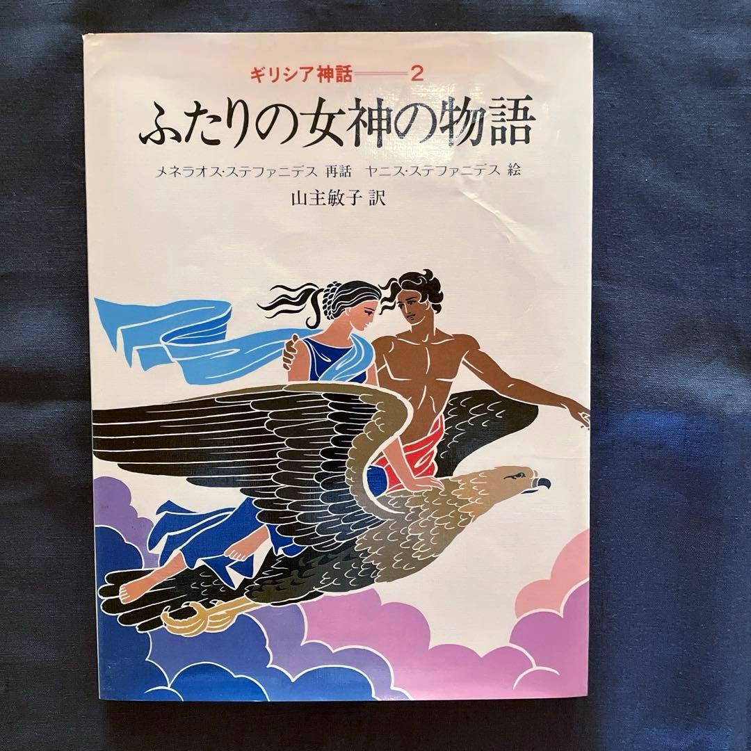 1982年発行初版 希少品 ぎょうせい 絵本 ギリシア神話（全12巻セット）