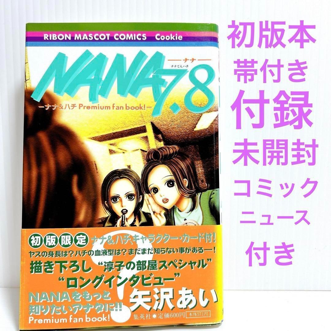 NANA 7.8巻 初版本 帯付き 付録未開封 矢沢あい - メルカリ