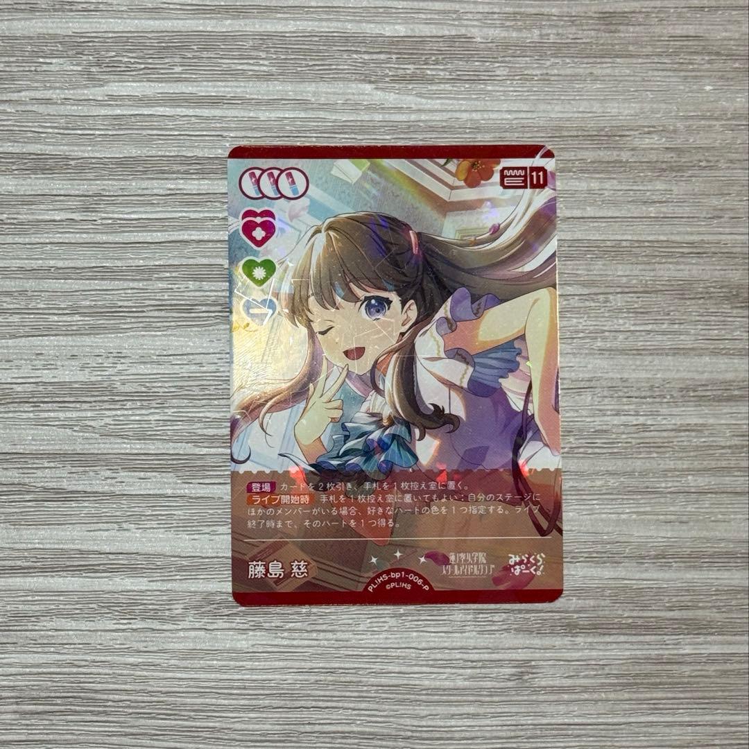 ラブカ ラブライブカードゲーム 藤島慈 P 1枚 - メルカリ