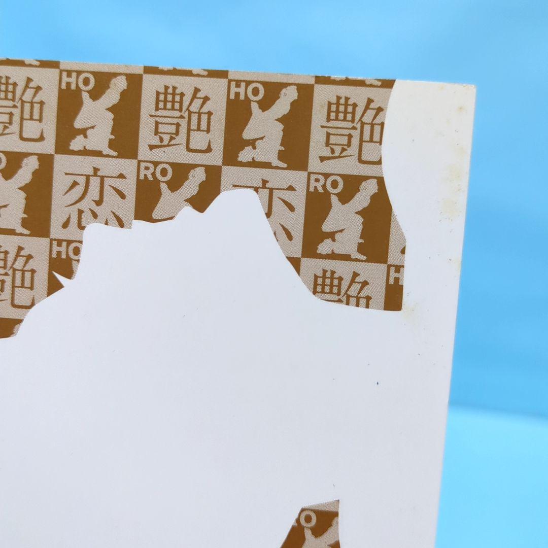 艶恋師 放浪編 3