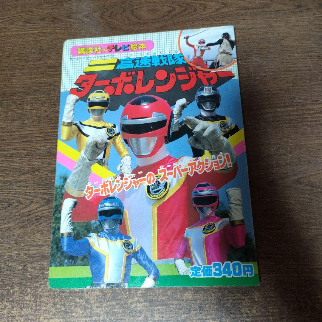 高速戦隊ターボレンジャー テレビ絵本 5にんのせんし 2冊セット - メルカリ