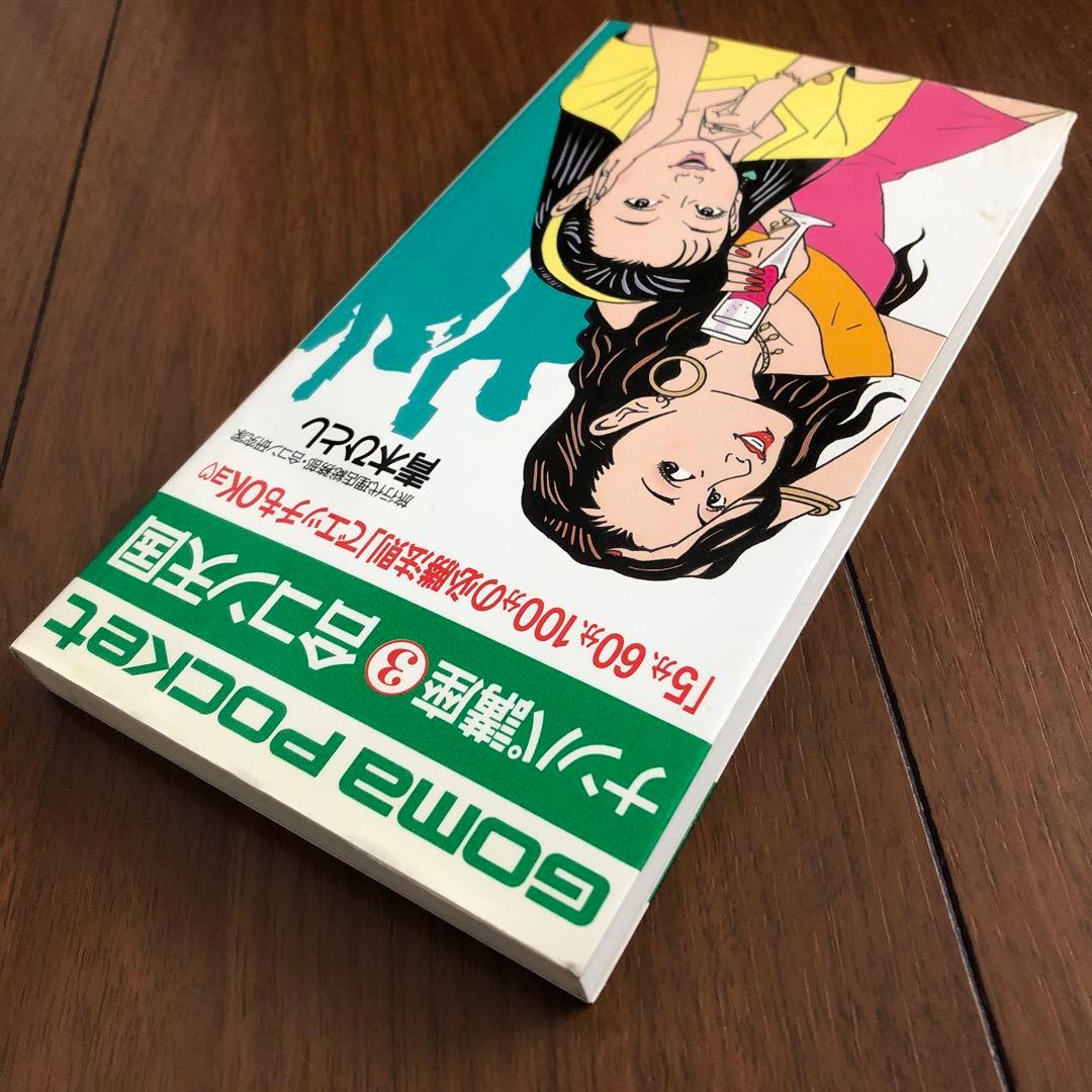 美品 レア【 ナンパ講座3 合コン天国 青木ひとし ゴマポケット ごま書房 】