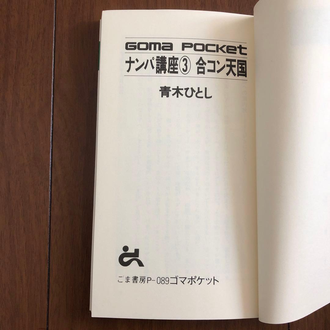美品 レア【 ナンパ講座3 合コン天国 青木ひとし ゴマポケット ごま書房 】
