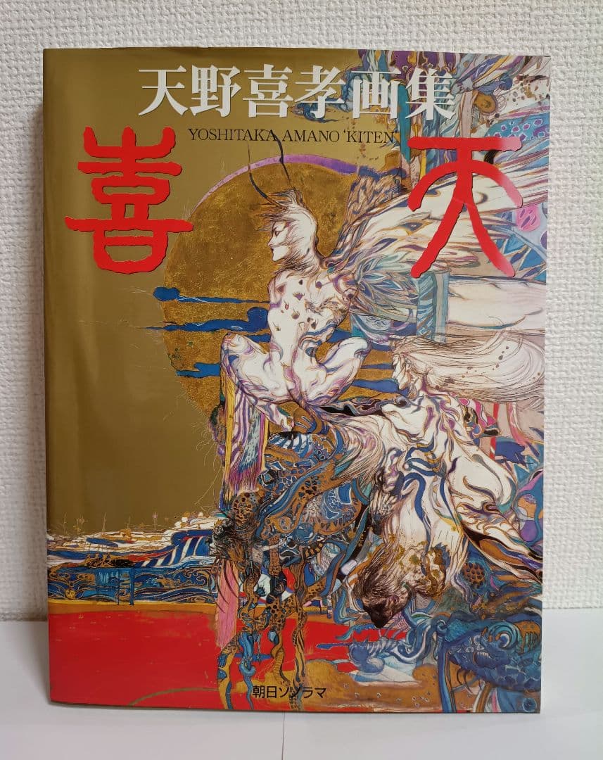 天野喜孝画集 喜天 Amazon.co.jp: 喜天: 天野喜孝画集 : 天野 喜孝: 本