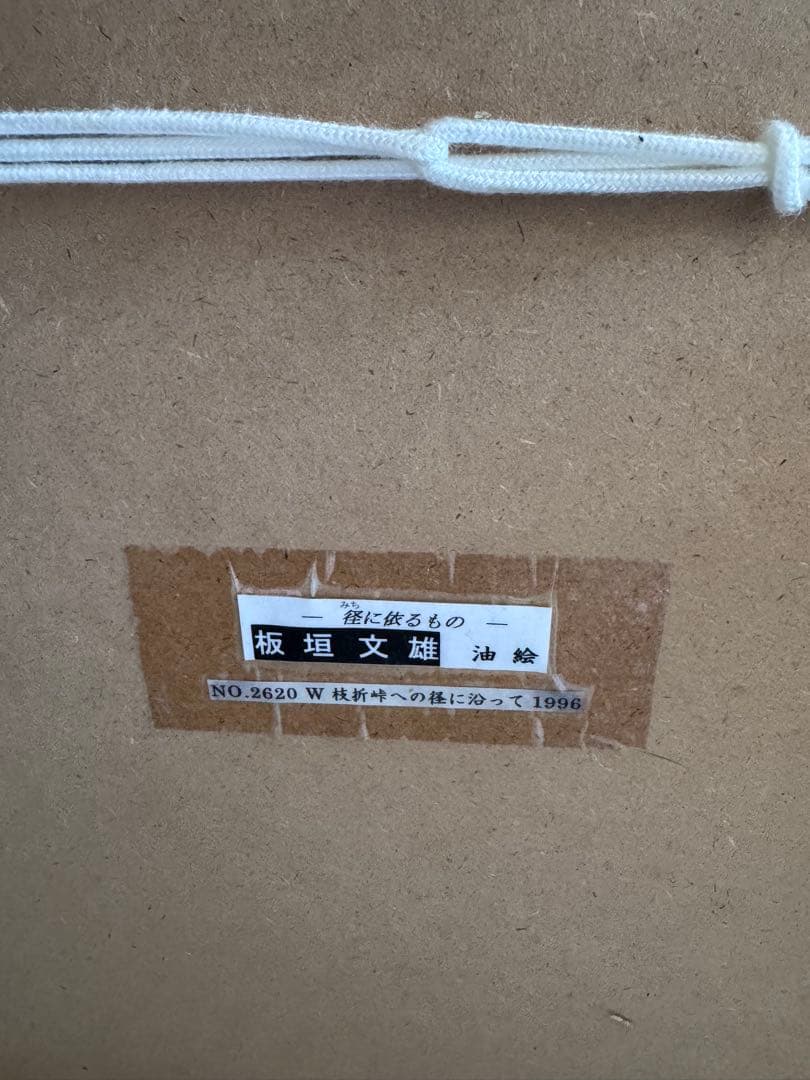 油彩画 F-8号 板垣文雄 枝新峠への径に沿って 1929年生 山形 - メルカリ