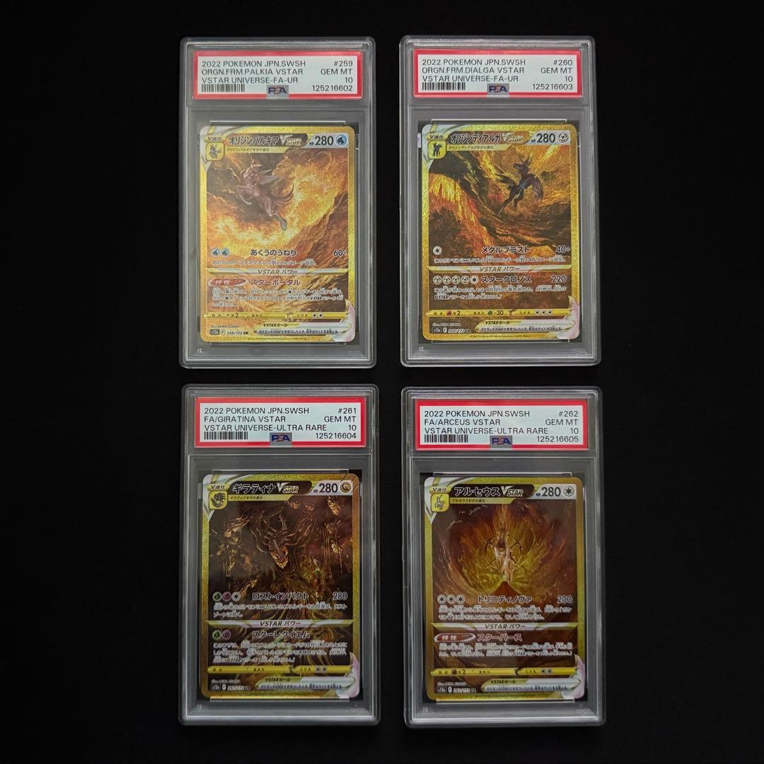 【PSA10】4連番ディアルガ・パルキア・ギラティナ・アルセウスVstar UR PSA10 4連番 パルキア ディアルガ ギラティナ アルセウスVSTAR UR