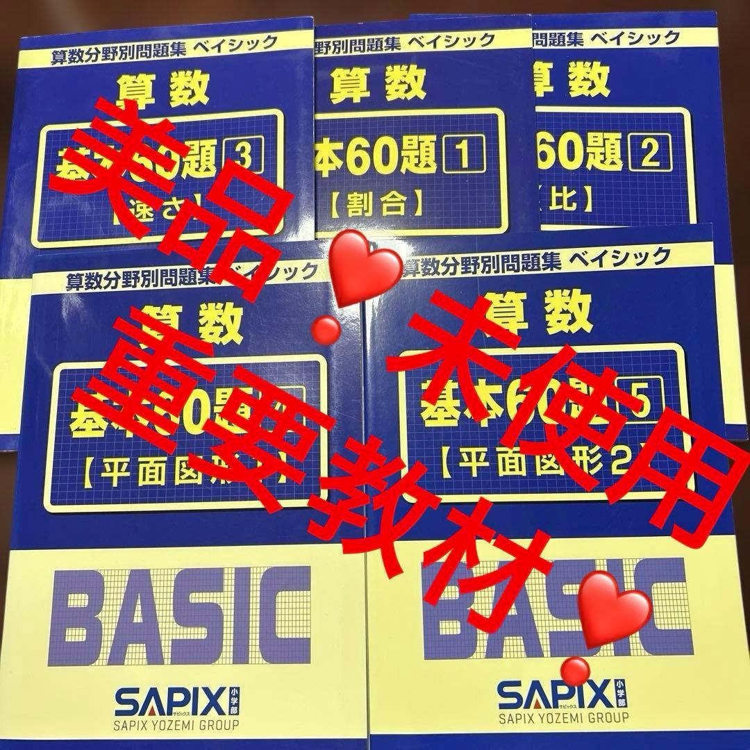 AM サピックス　算数　基本60題　1〜5 算数分野別問題集　ベイシック SAPIX サピックス 算数分野別問題集 ベイシック 基本60題1〜5 割合/比