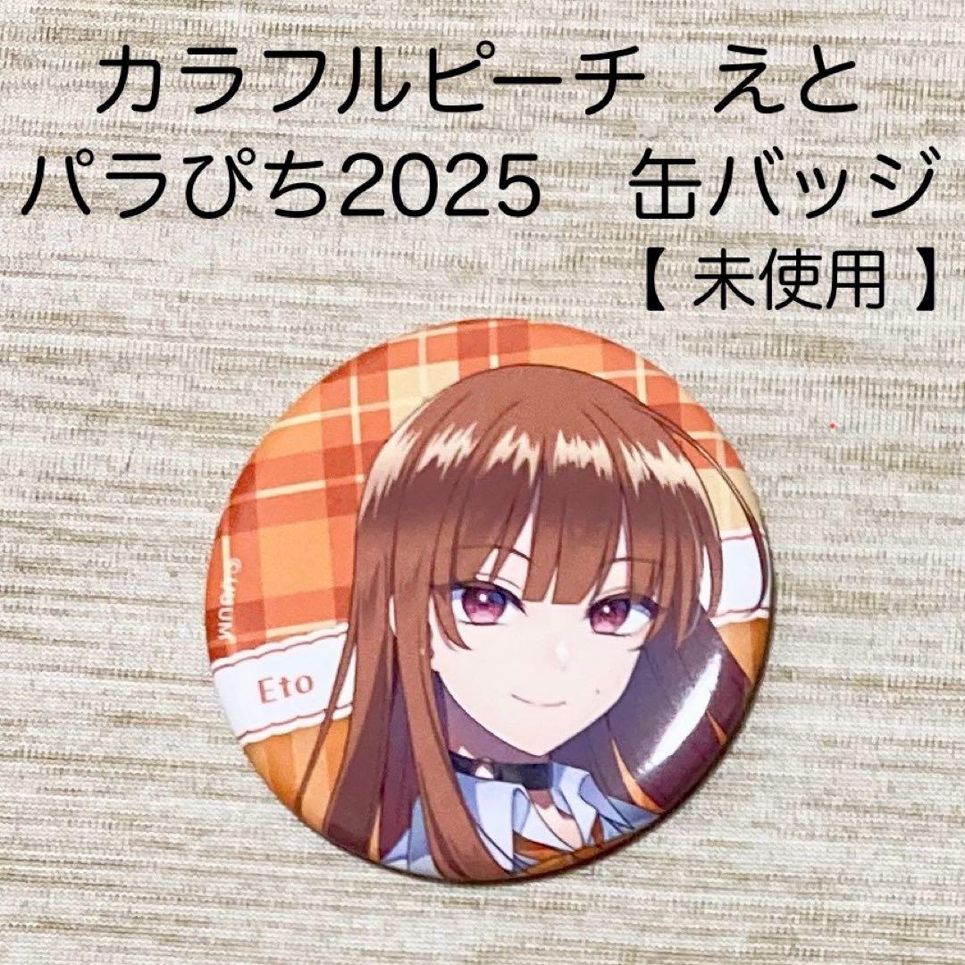 カラフルピーチ からぴち えと 缶バッジ パラぴち 2025 未使用 - メルカリ