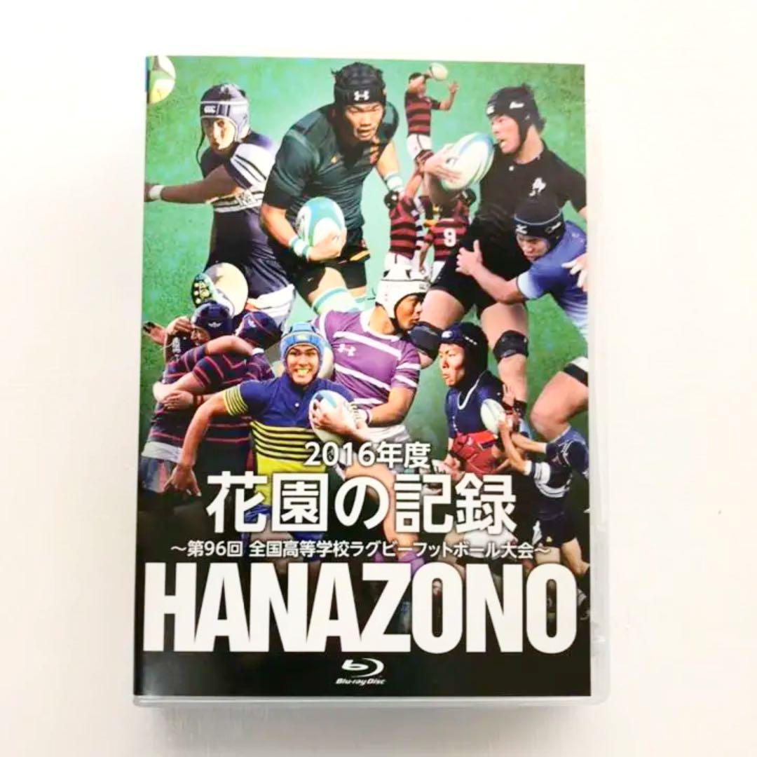 【新品】花園の記録 2016年度～第96回全国高等学校ラグビーフットボール大会～ 第96回全国高校ラグビー大会 特設サイト | 関西ラグビーフットボール協会