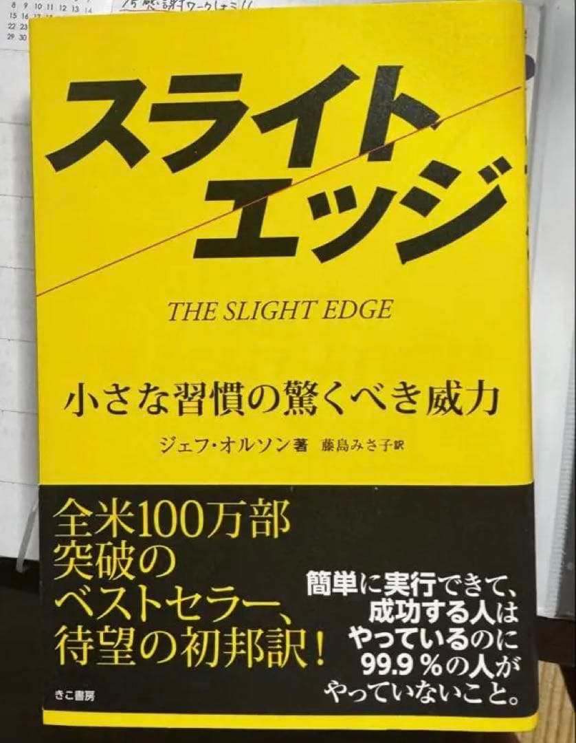 スライトエッジ 小さな習慣の驚くべき威力 スライトエッジ | ジェフ・オルソン, 藤島 みさ子 |本 | 通販 | Amazon