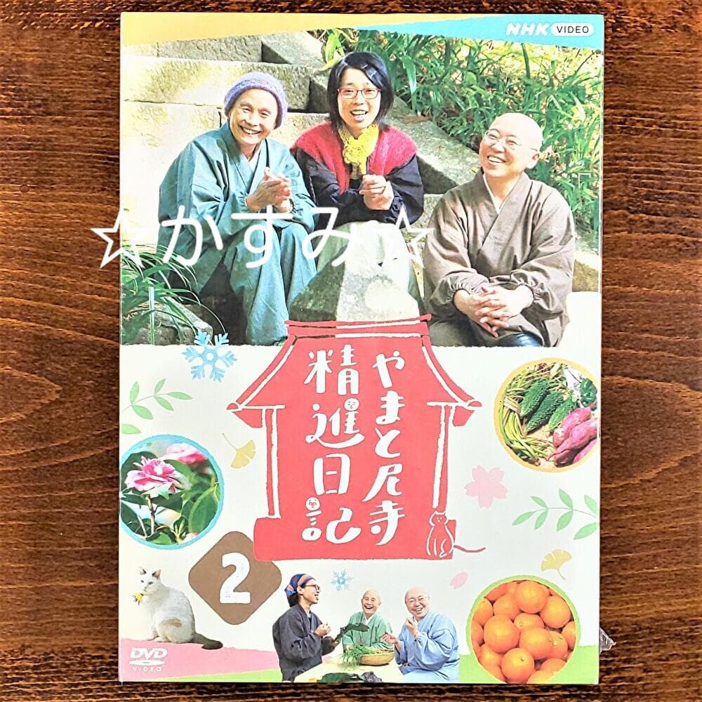 【新品未開封】やまと尼寺　精進日記 2　DVD