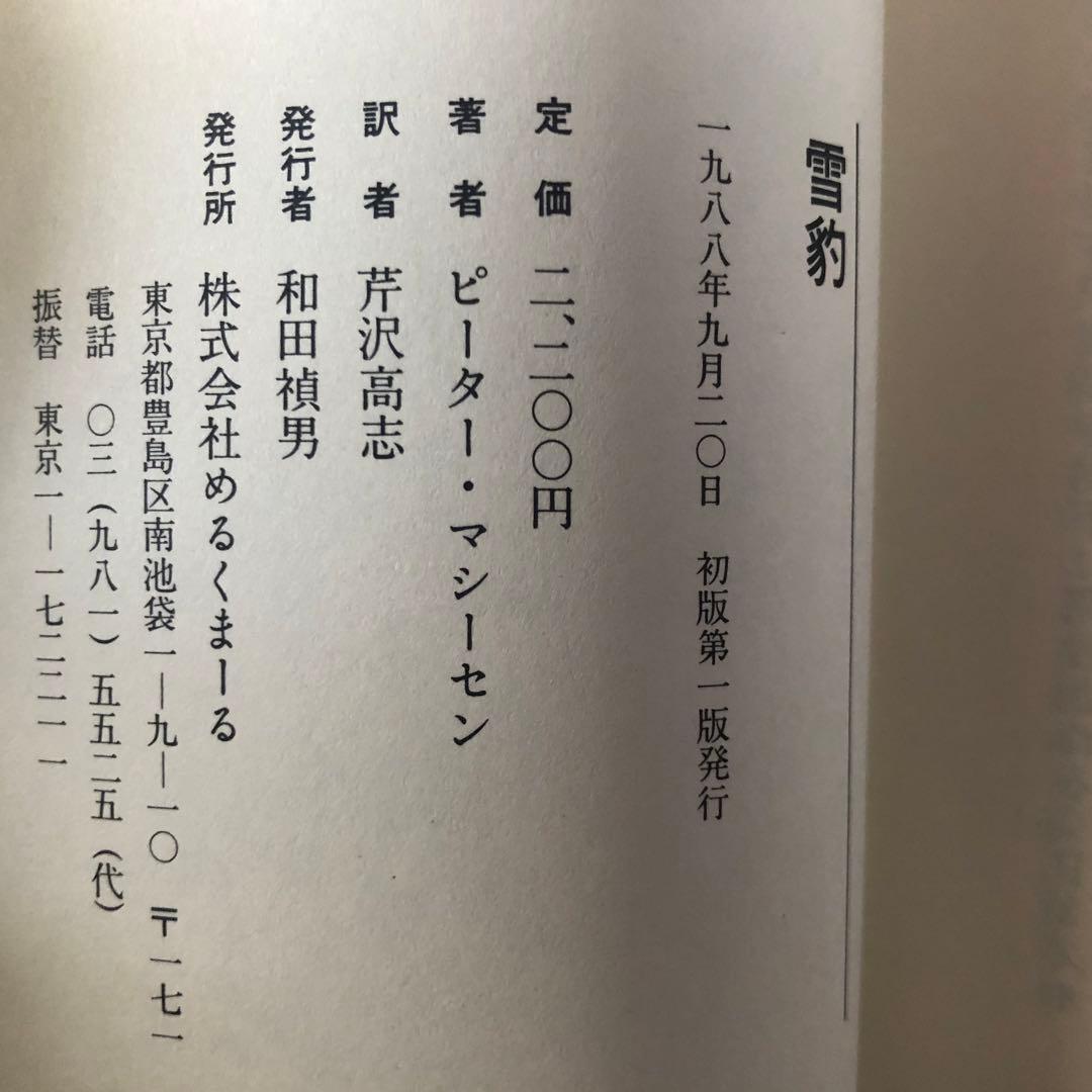 【絶版・希少】雪豹　ピーター・マシーセン　初版