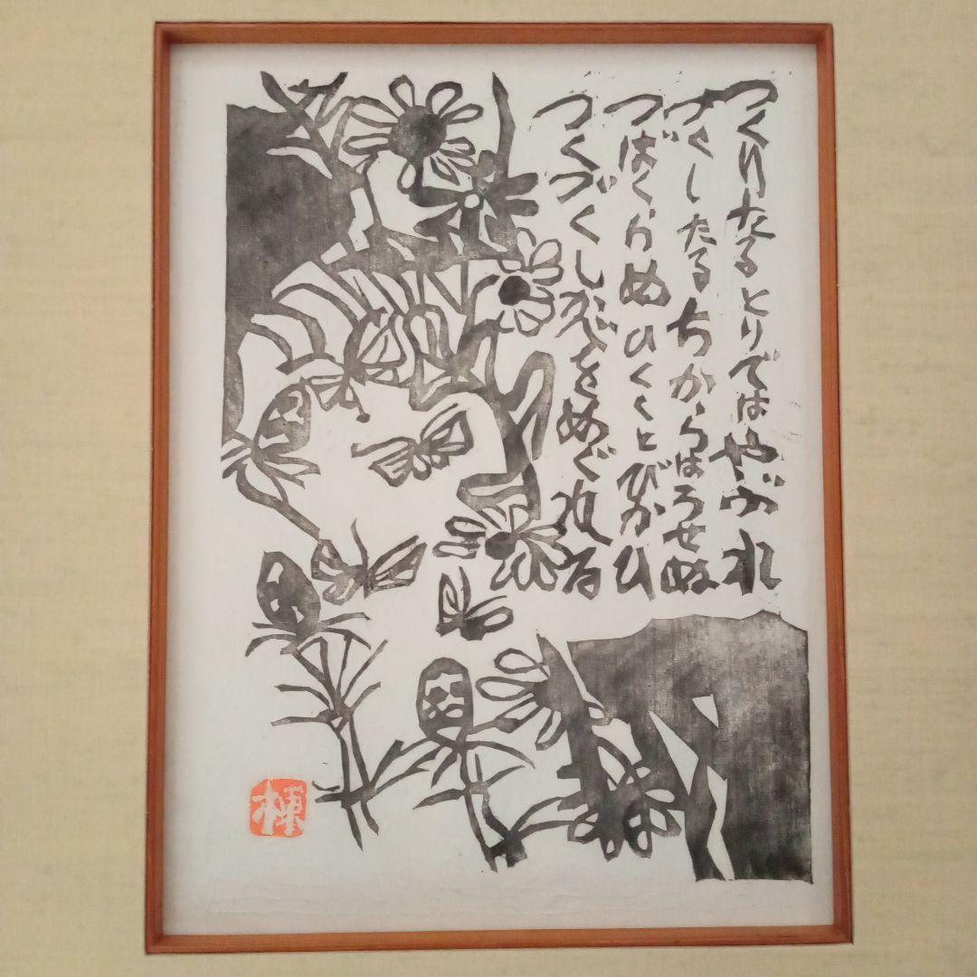 希少】棟方志功「土筆の柵」巴里爾鑑定證付 - メルカリ