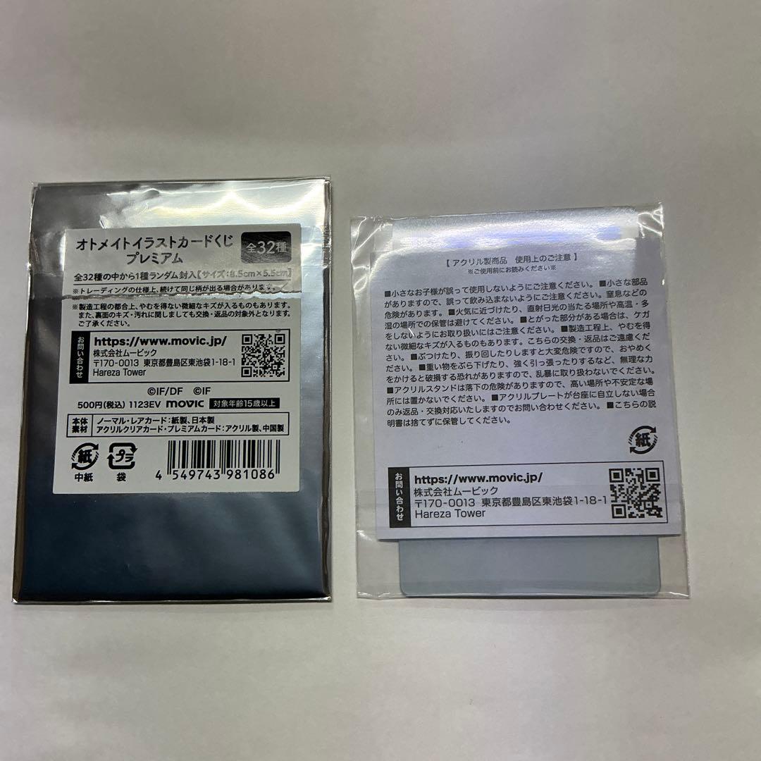 AGF 愛時 オトメイトくじ ノーマルカード 当たり アクリルカード