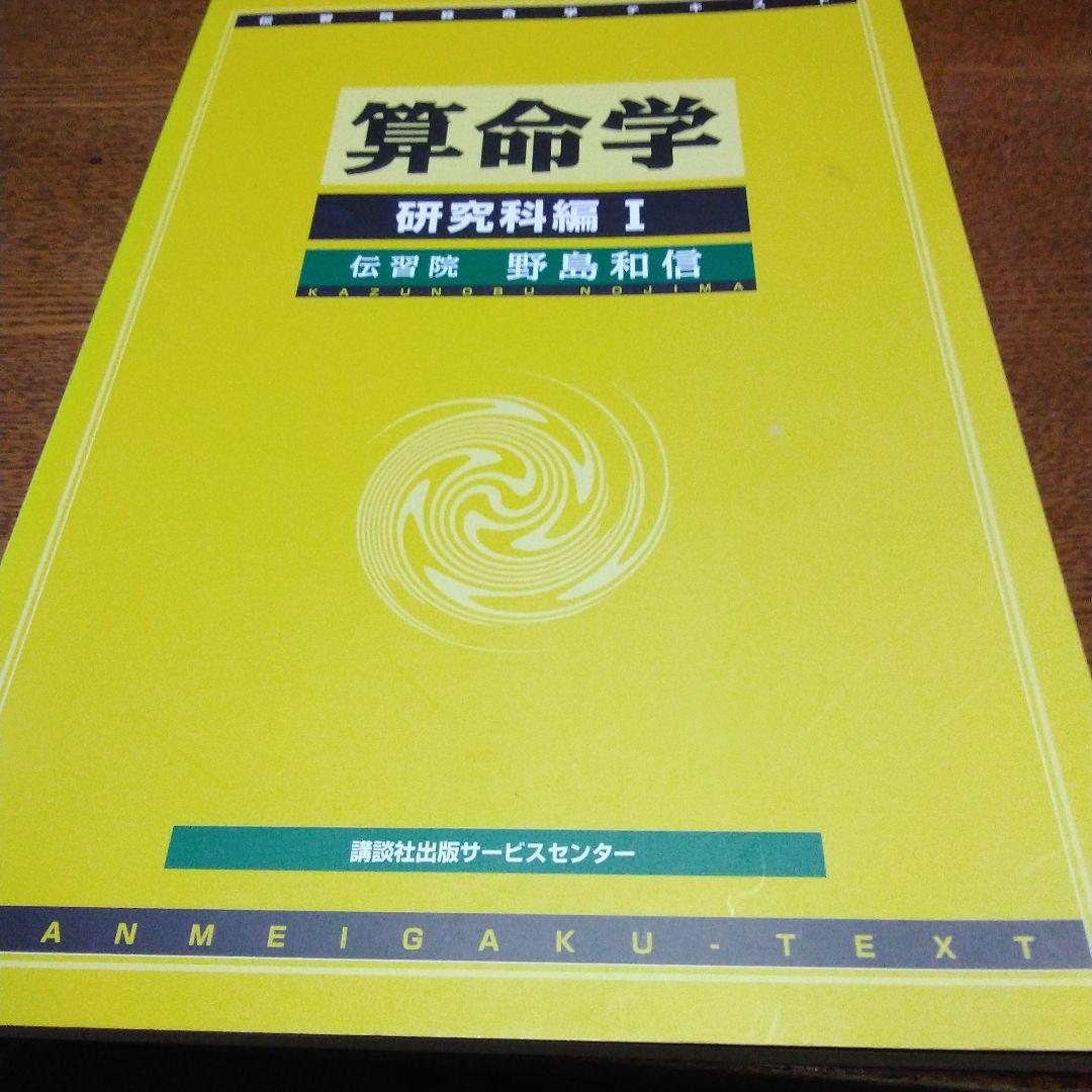 算命学 基礎編、本科編2、専門科編1、研究科編1、2 - メルカリ