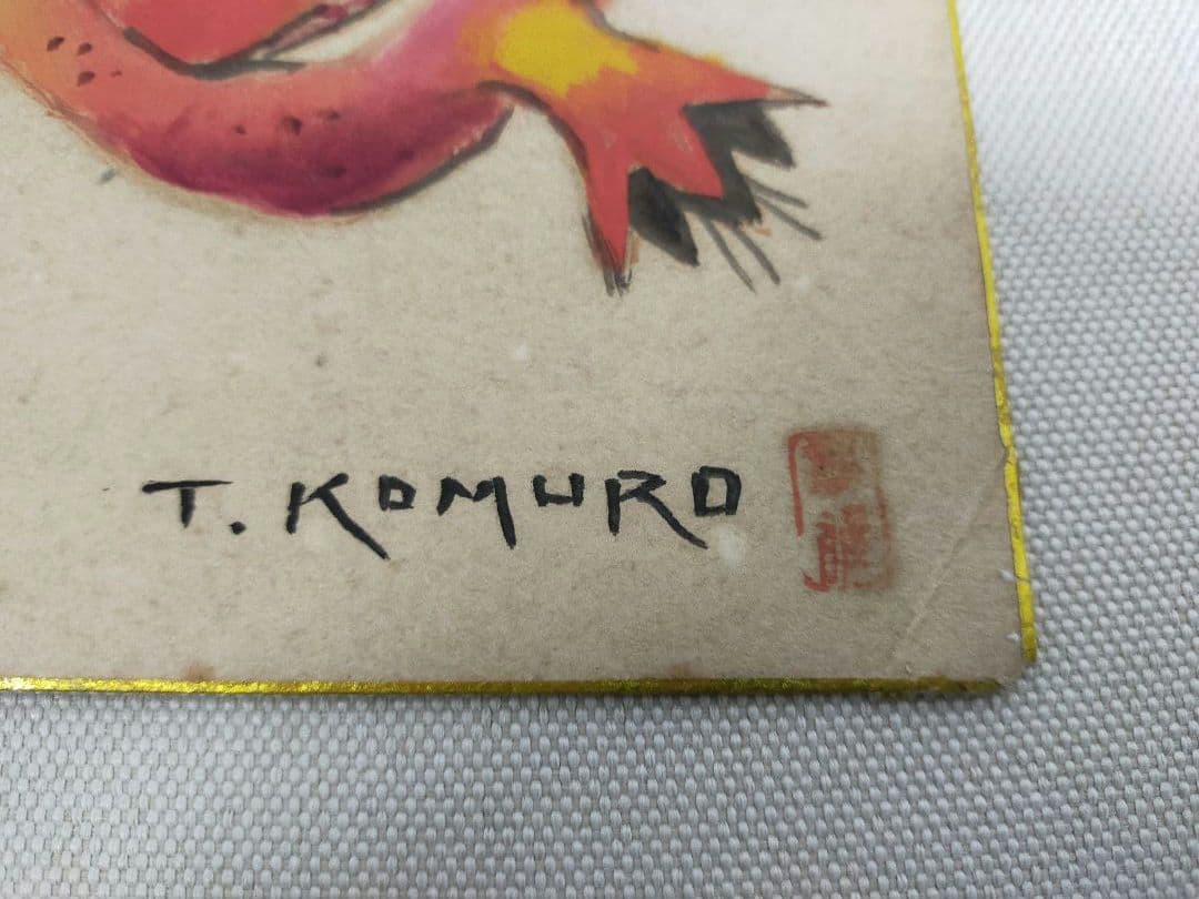 小室孝雄　色紙