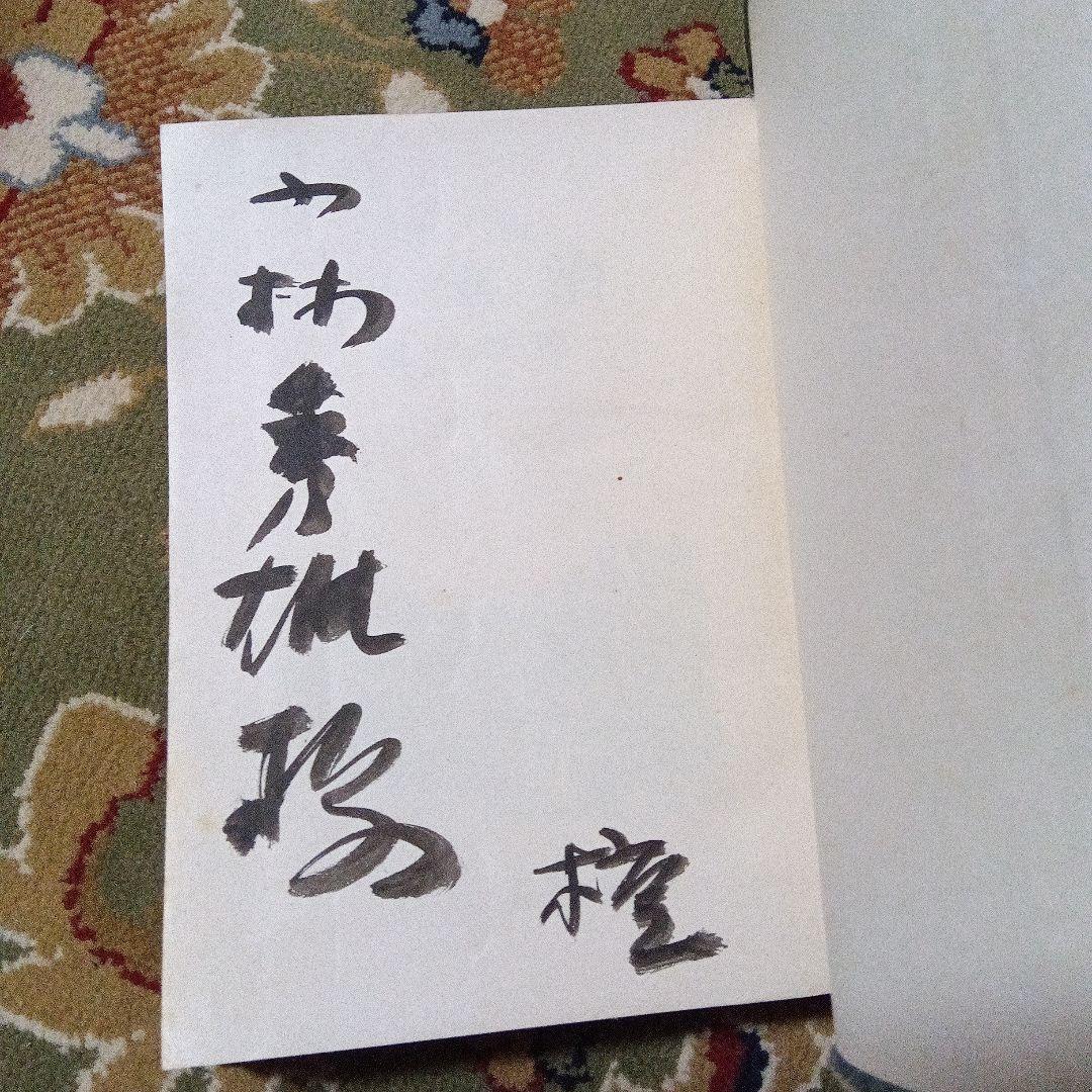 小林秀雄 旧蔵 檀一雄 壇一雄 小説 太宰治 サイン 署名 毛筆署名