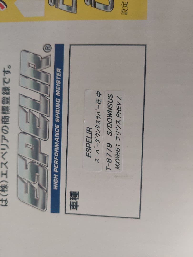 エスペリア 60プリウスPHEV スーパーダウンサス 新品未使用 1台分、完