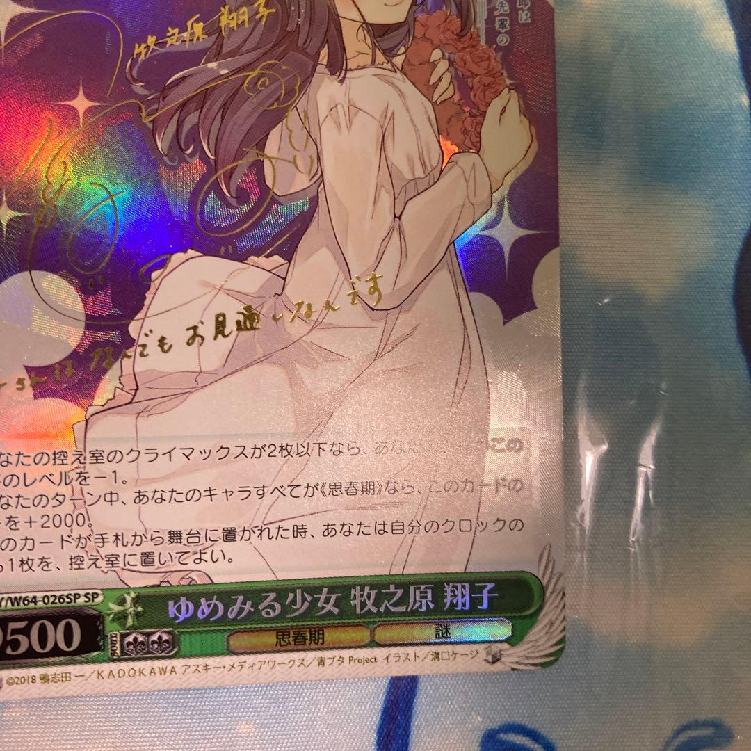 ゆめみる少女 牧之原翔子 sp 青ブタ - メルカリ