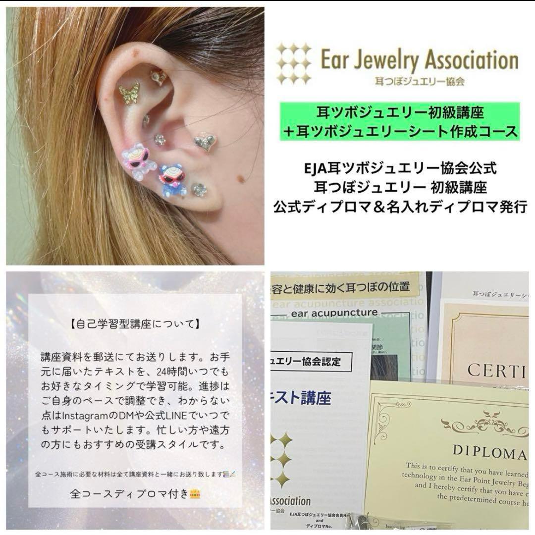 耳つぼジュエリー 3講座セット 初級・カウンセラー・制作 EJA認定