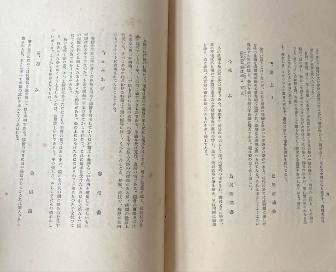 昭和6年発行”浮世繪競艷書集 牛山 充 大鳳閣書房 - メルカリ