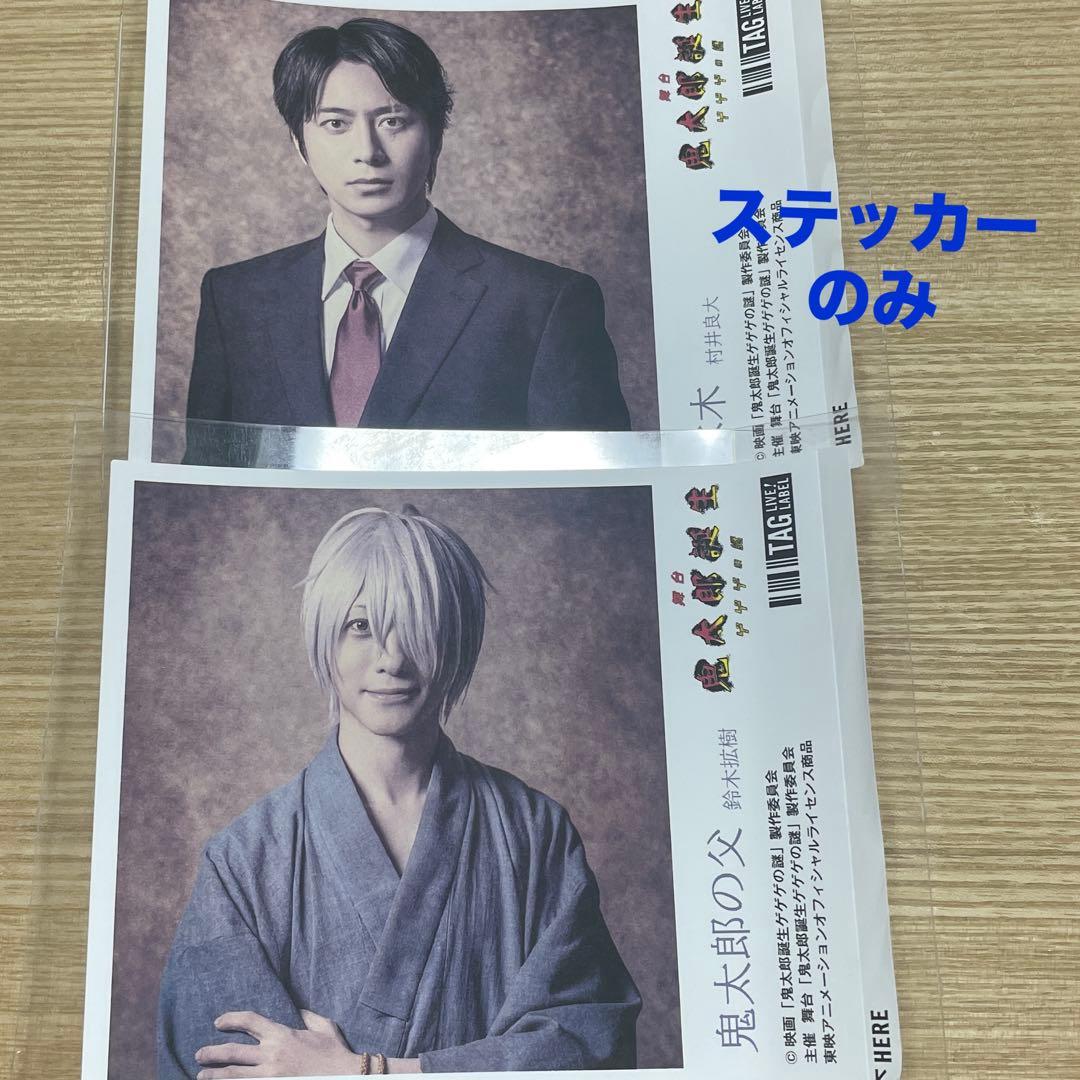 舞台ゲゲゲの謎 ラベル缶 ステッカー 鈴木拡樹・村井良大セット - メルカリ