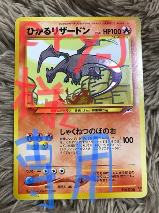 ポケモンカード 旧裏面 ひかるリザードン - メルカリ