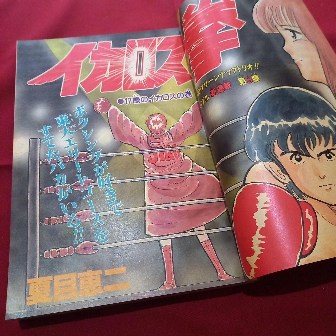 当時物美品】週刊 少年 ジャンプ 1981年47号 漫画 アニメ - メルカリ