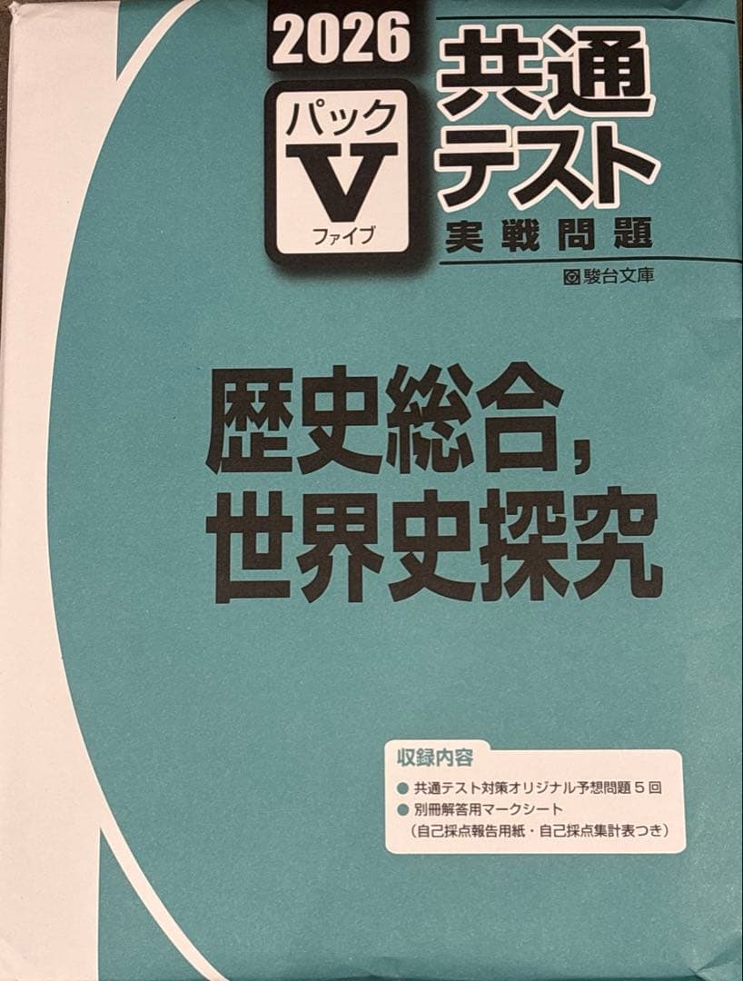 2026 共通テスト パックⅤ 駿台 セット（国公立文系 英語以外）