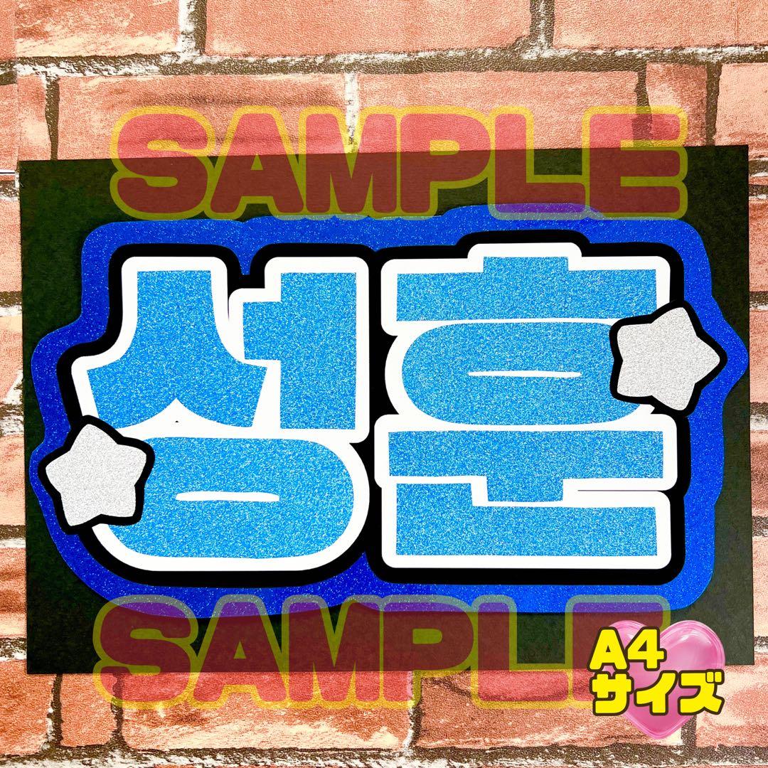 NCT ヘチャン ハングル ネームボード うちわ文字 - メルカリ