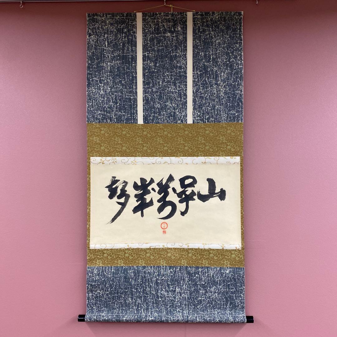 美品 掛け軸 小堀宗明作「山呼万歳声」遠州流 禅語 茶掛け 美品 掛け軸 小堀宗明作「山呼万歳声」遠州流 禅語 茶掛け