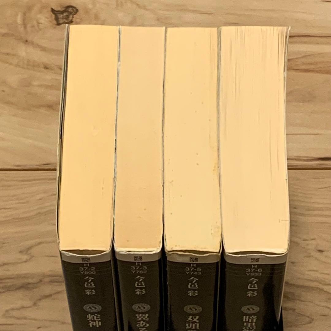 初版set 今邑彩 蛇神シリーズ全4冊 角川ホラー文庫 - メルカリ