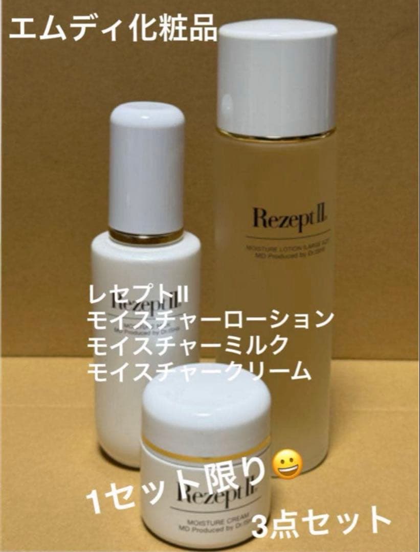 エムディ化粧品　レセプト2 3点セット！1点限り！ 楽天市場】〔MD化粧品〕レセプト2 モイスチャーローション 150mL×5個