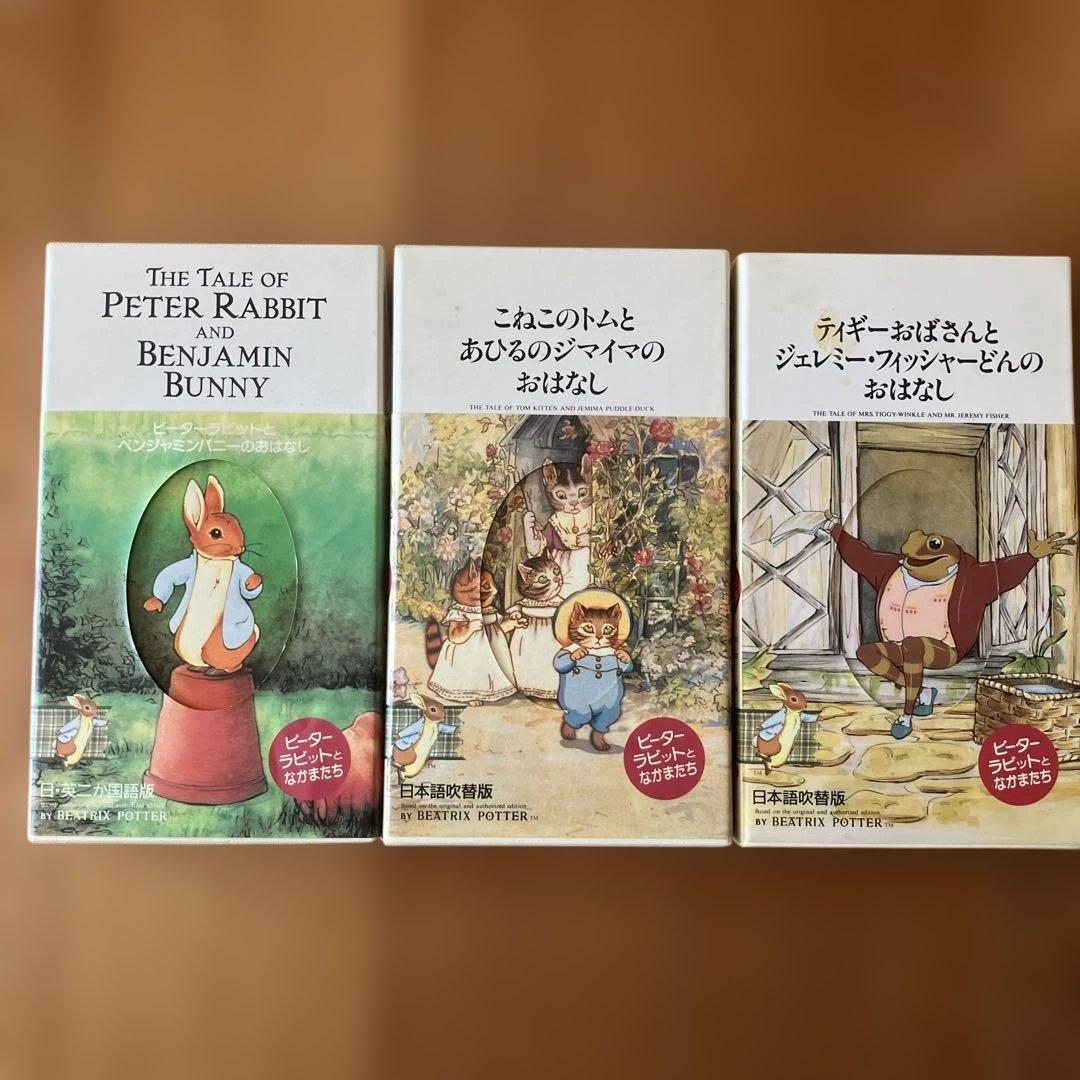 ピーターラビットとなかまたち VHS 3本 - メルカリ