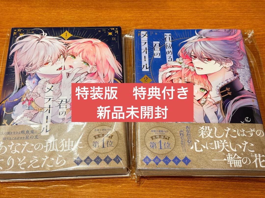 【新品】花秘める君のメテオール　第1巻+ 第2巻 特装版　グッズ付き 花秘める君のメテオール(1) (フレックスコミックス エトワール) | 珠森