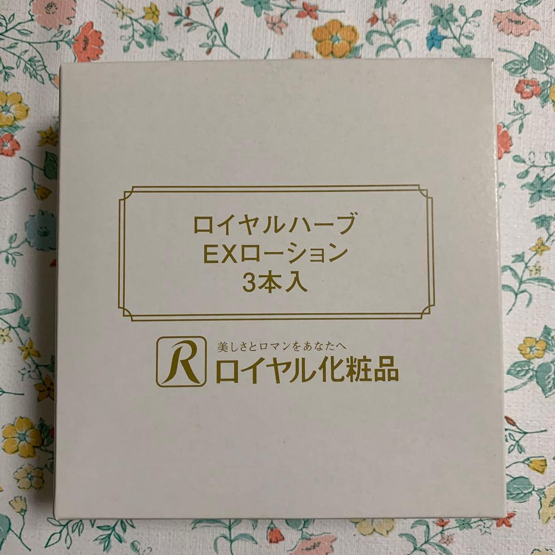 ☆ ロイヤル化粧品 ☆ ＥＸローション3本 ☆ ロイヤル化粧品 ☆ EXローション3本 Amazon.co.jp: ロイヤル