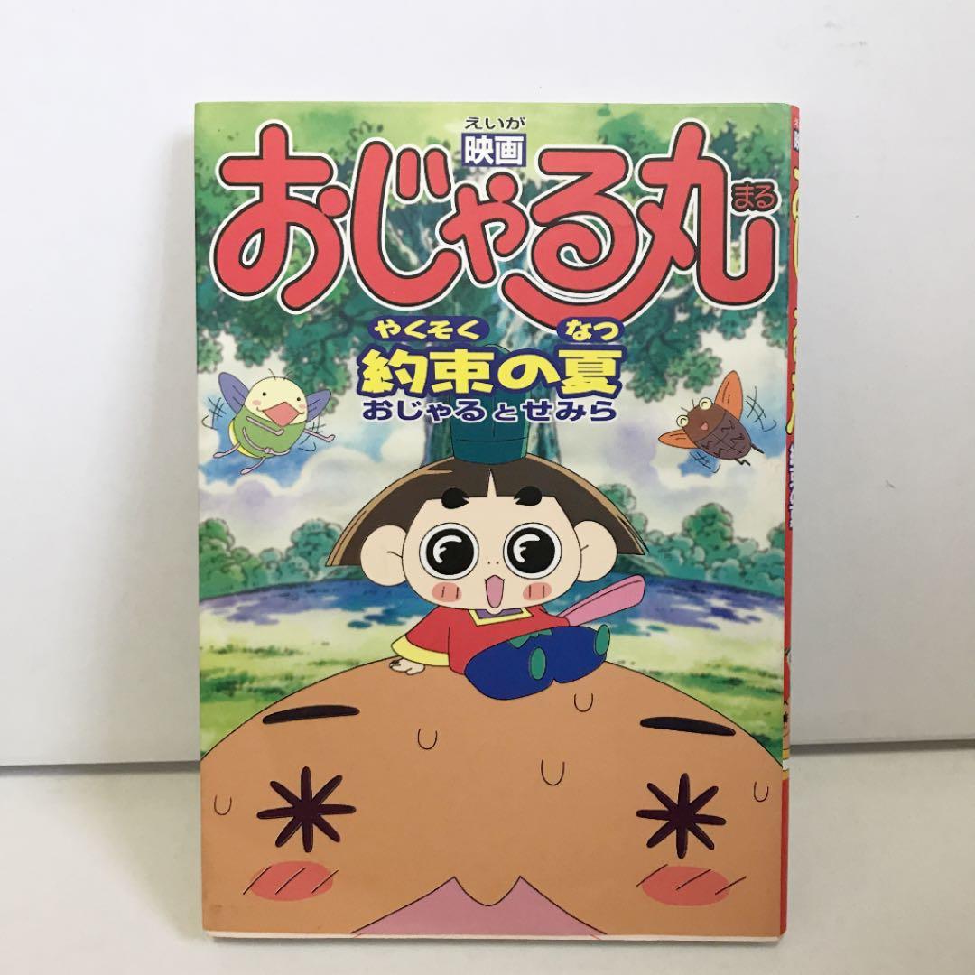 映画おじゃる丸約束の夏おじゃるとせみら アニメコミック - メルカリ
