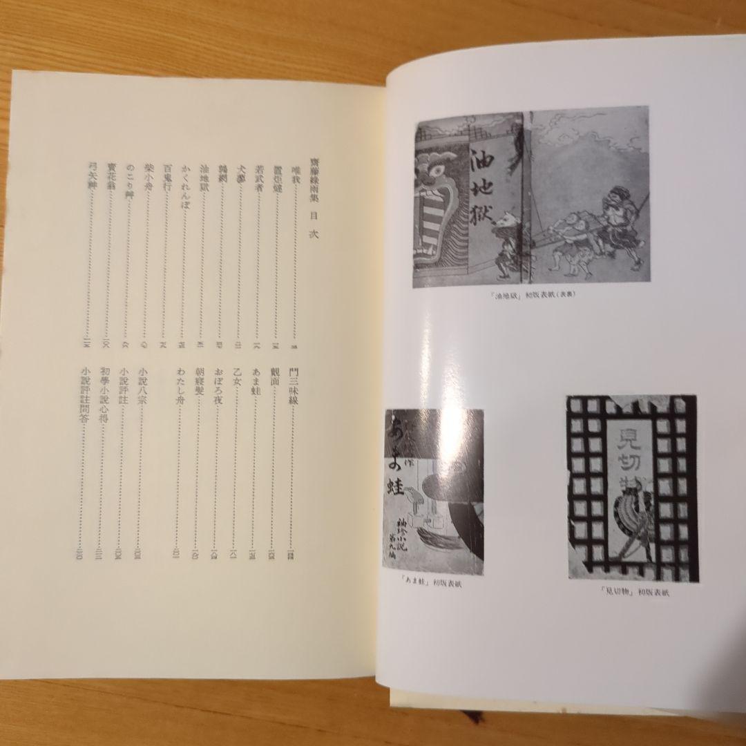 古書 齋藤綠雨集 明治文學全集 28 筑摩書房 - メルカリ